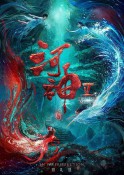 2020年国内电视剧《河神2》高清完整版免费下载【全集】