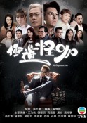 2020年香港电视剧《反黑路人甲/极道怪咖》高清免费下载【全集】