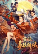 2020年奇幻《芸汐：毒谷新娘》高清完整版免费电影下载