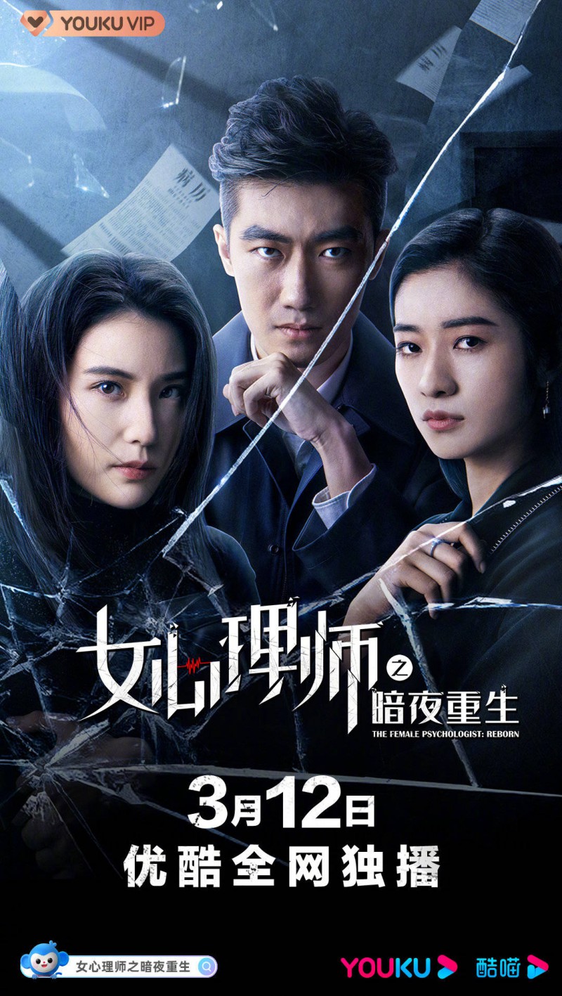 女心理师之暗夜重生 (2021)