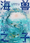 2020年动画电影《海兽之子》高清免费电影下载