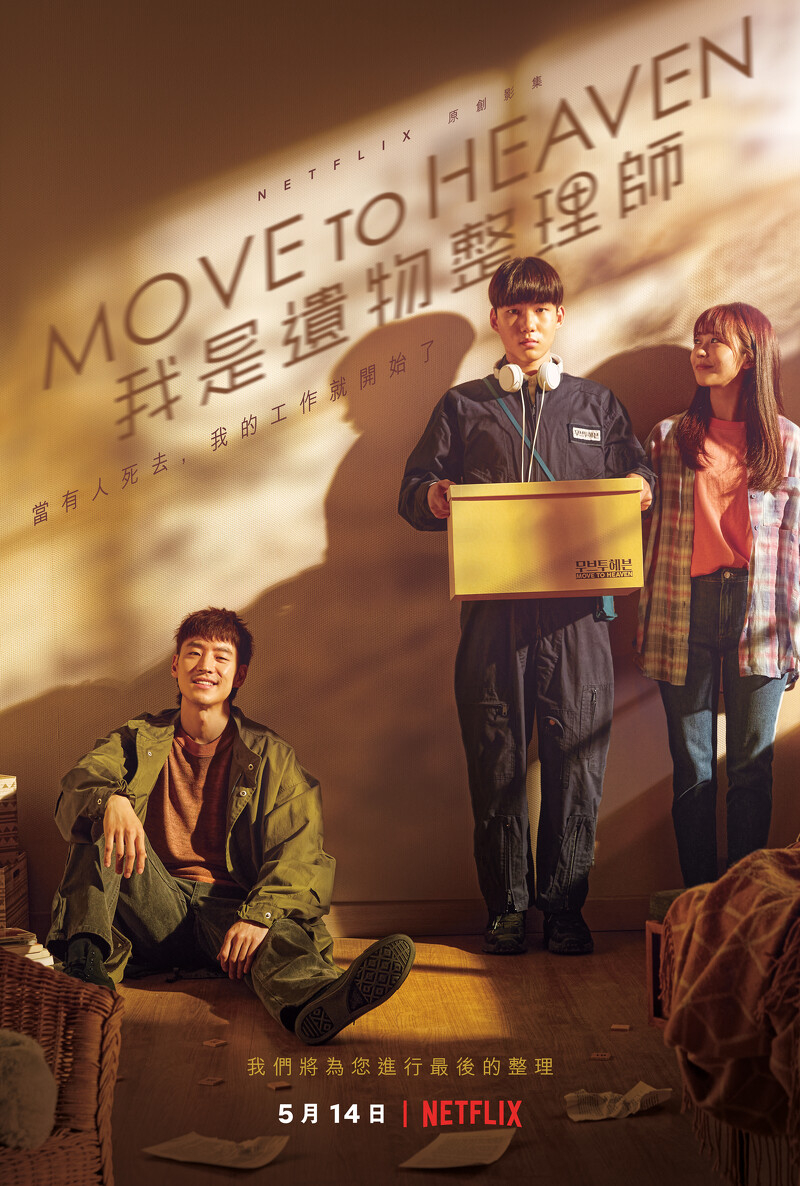 2021Netflix9.2分韩剧《Move to Heaven：我是遗物整理师》最新电视剧免费下载