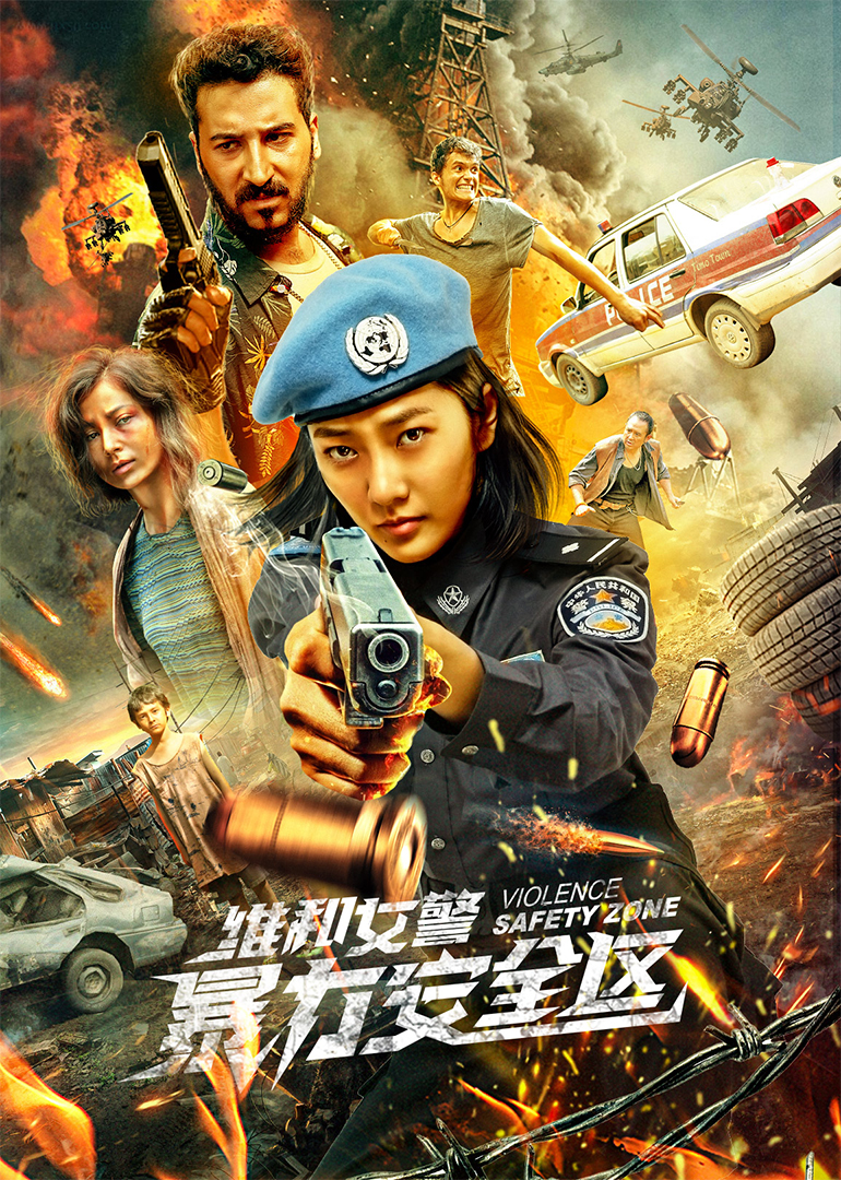 2021年国产战争动作《维和女警：暴力安全区》最新电影下载