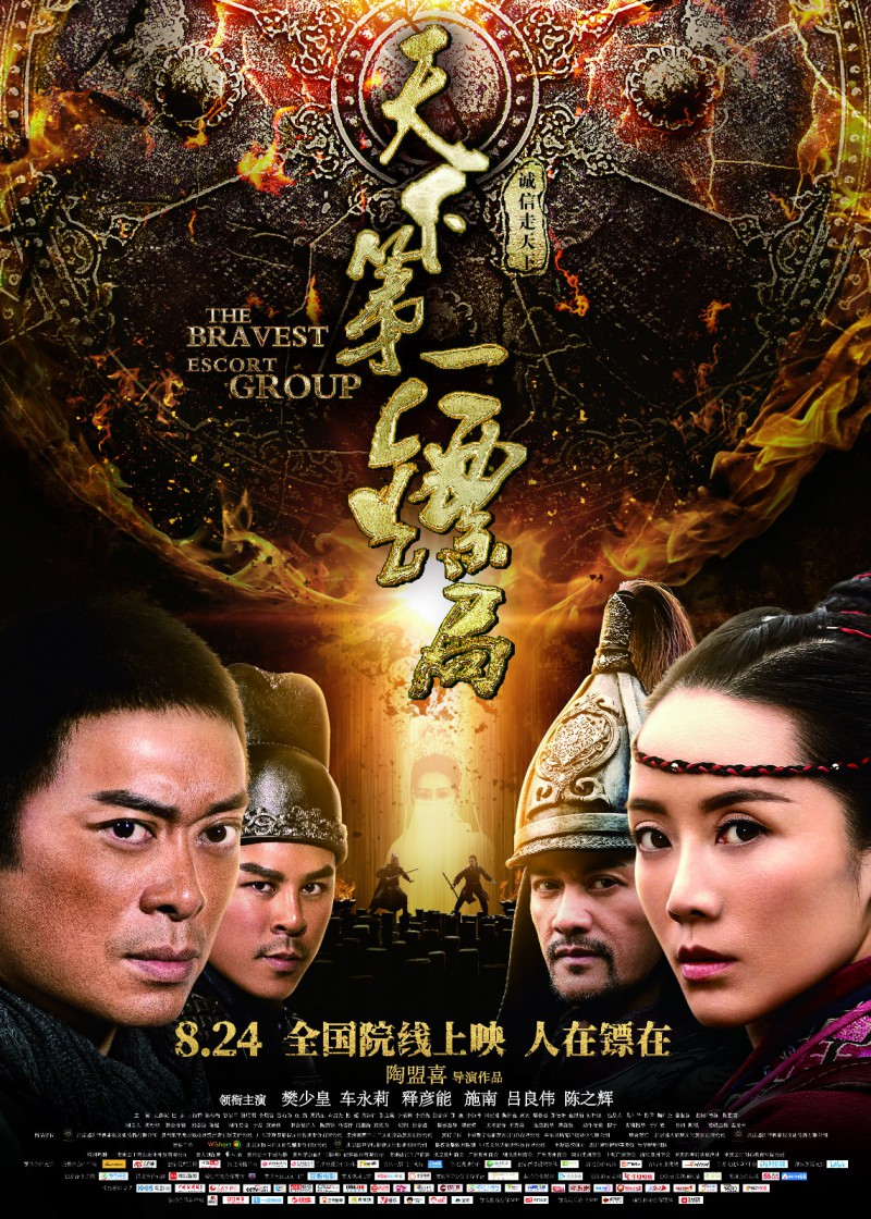 2018年古装动作《天下第一镖局》最新电影下载