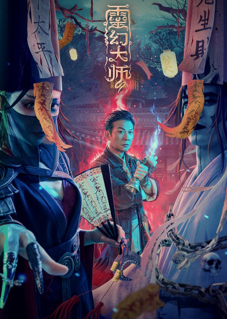 2021年奇幻动作《灵幻大师》最新电影下载