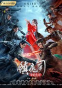 2019年奇幻古装《镇魔司：苍龙觉醒》高清电影下载