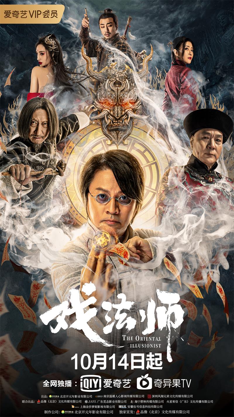 2021年国产奇幻动作《戏法师》最新电影下载