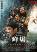 2021年剧情灾难《峰爆/无限救援》最新电影下载