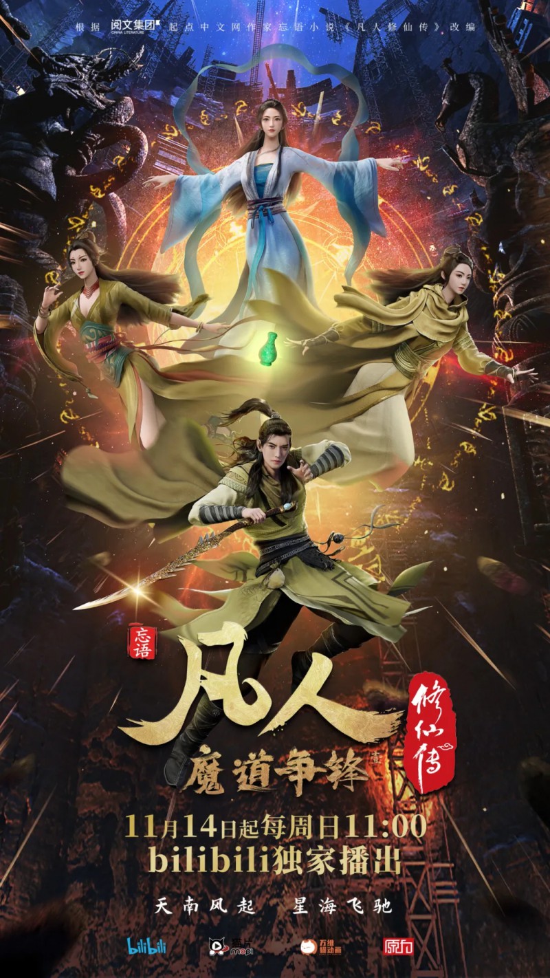 2021年国产奇幻动画《凡人修仙传：魔道争锋》最新动漫下载