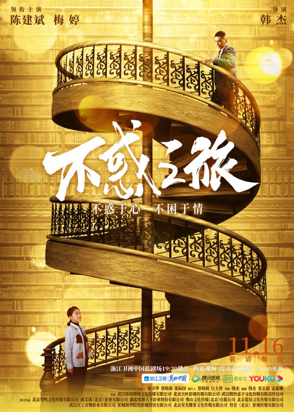 2021年国产剧《不惑之旅》最新电视剧下载