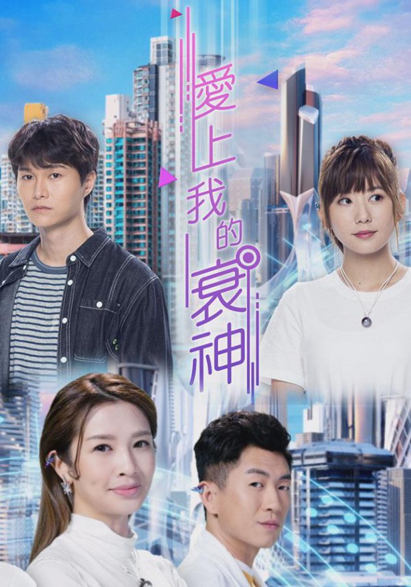 2021年TVB港剧《爱上我的衰神》最新电视剧下载