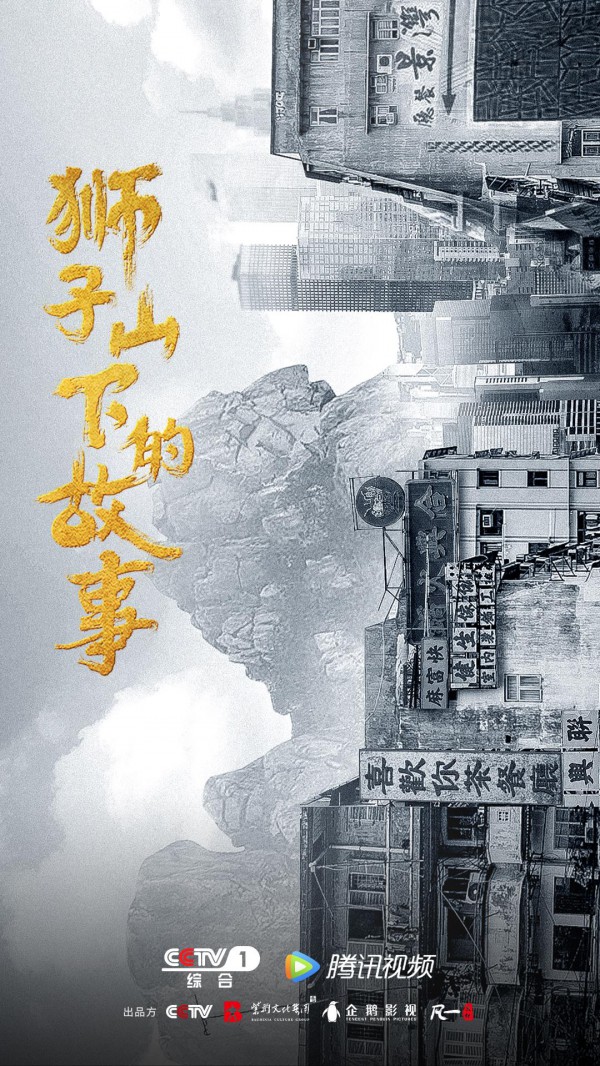 2022年TVB港剧《狮子山下的故事》最新电视剧下载