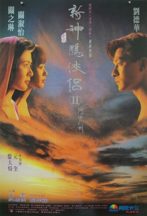 1992年喜剧爱情《九二神雕之痴心情长剑》高清电影下载