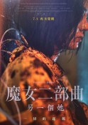 2022年动作悬疑《魔女2》最新电影下载