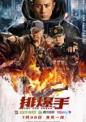 2022年动作《排爆手/排爆专家》最新电影下载