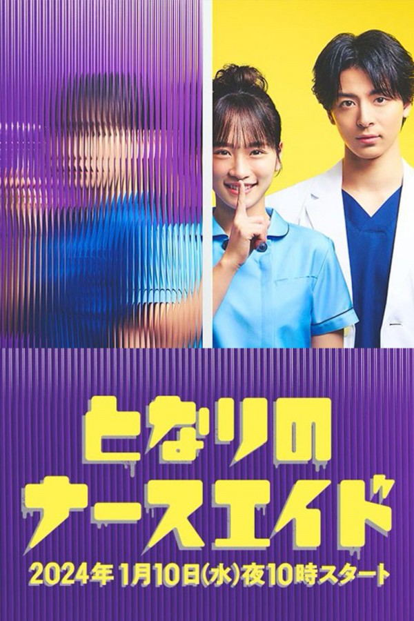 2024年搞笑日剧《隔壁的护士助理》最新电视剧下载