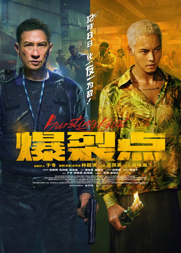 2023年香港动作犯罪《爆裂点》最新电影下载