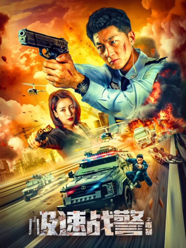 2024年国产犯罪动作《极速战警之毒暴》最新电影下载