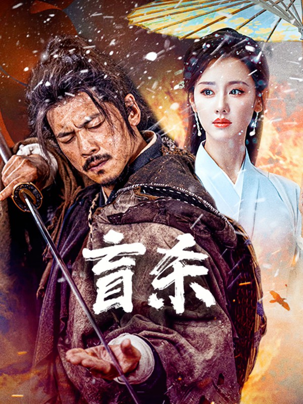 2025年动作《盲杀》最新电影下载
