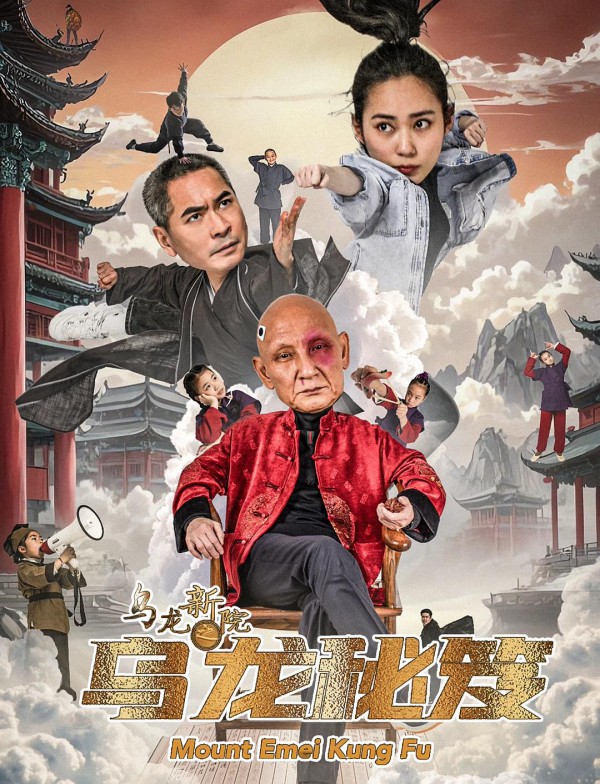 2025年动作喜剧《乌龙新院之乌龙秘笈》最新电影下载