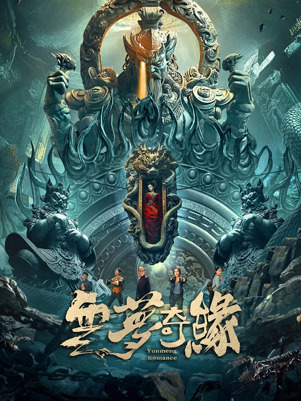 2025年奇幻冒险《云梦奇缘》最新电影下载