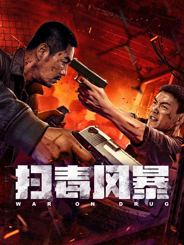 2025年动作《扫毒风暴》最新电影下载