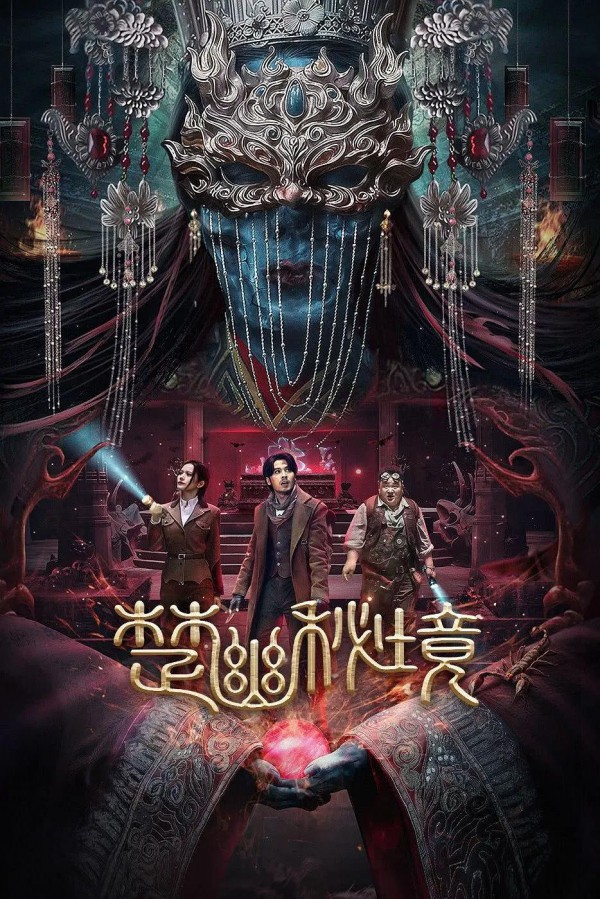 2025年奇幻动作《楚幽秘境》最新电影下载