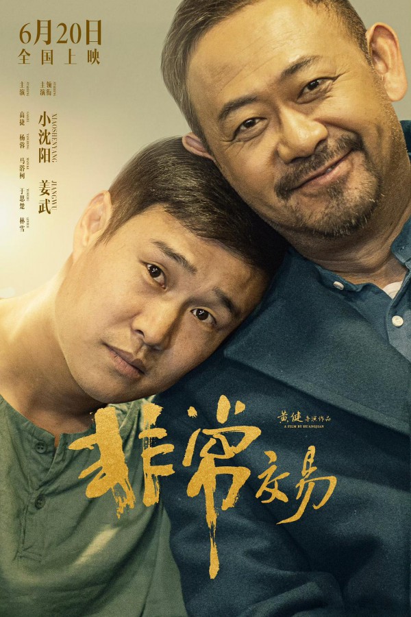 2025年喜剧《非常交易/非常突然》最新电影下载