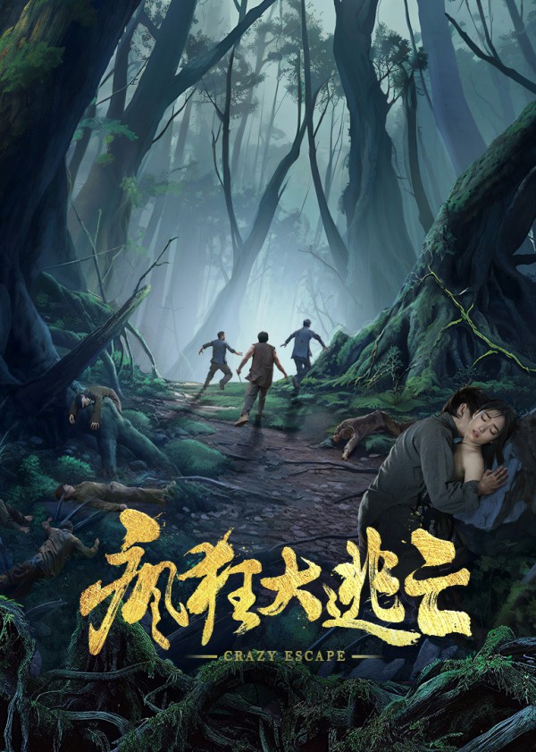 2025年动作《疯狂大逃亡》最新电影下载