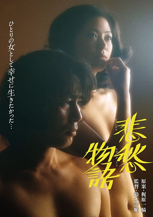 1977年日本剧情《悲愁物语》高清电影下载
