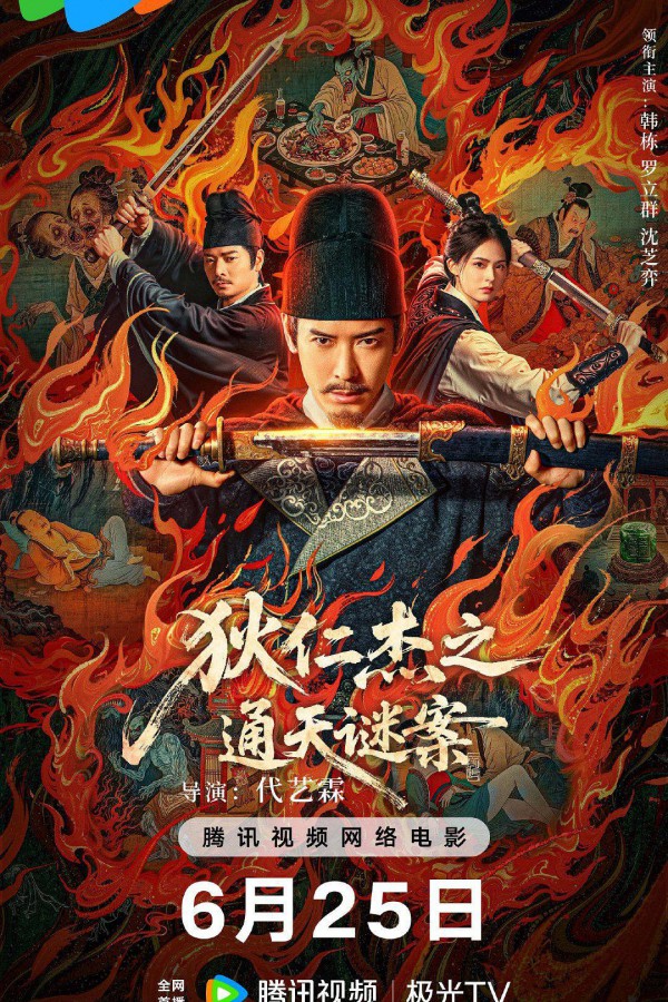 2025年悬疑奇幻《狄仁杰之通天谜案》最新电影下载