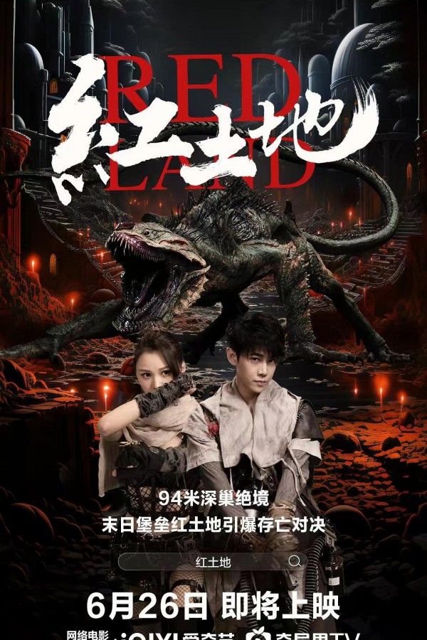 2025年科幻惊悚《红土地》最新电影下载