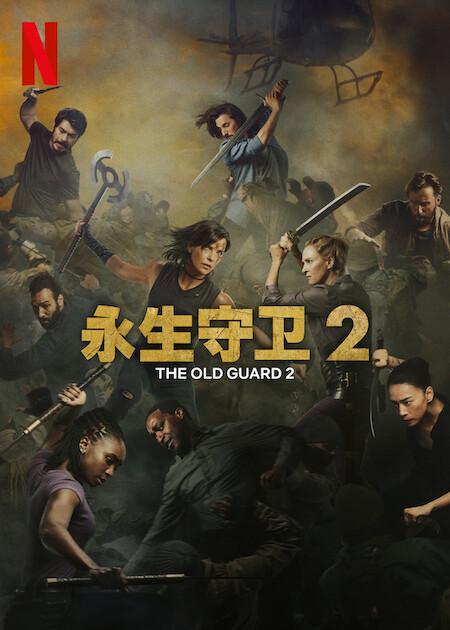 2025年动作惊悚《永生守卫2》最新电影下载