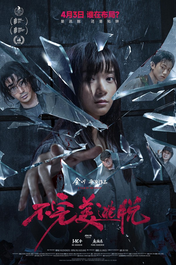 2025年惊悚悬疑《不完美逃脱》最新电影下载