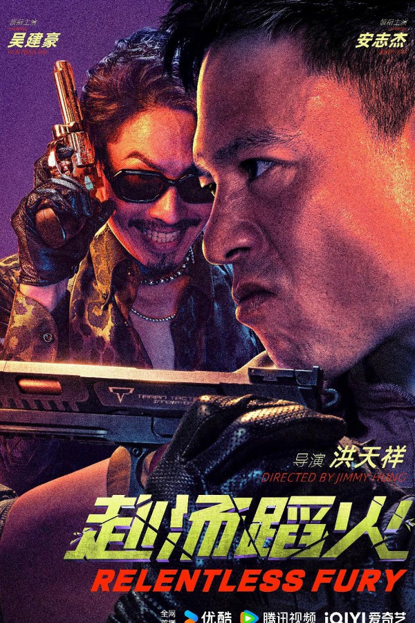 2025年动作《赴汤蹈火》最新电影下载