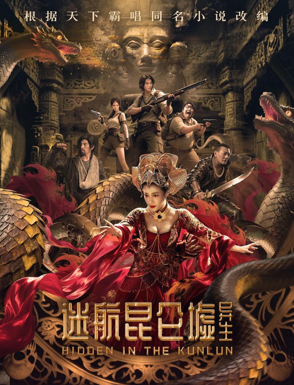 2025年科幻《迷航昆仑墟：异生》最新电影下载