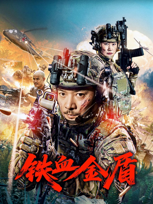2025年动作《铁血金盾》最新电影下载