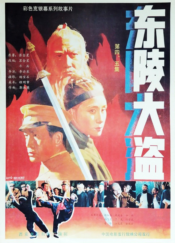 1988年剧情《东陵大盗5》高清电影下载