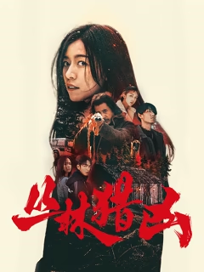 2025年惊悚悬疑《丛林猎凶》最新电影下载