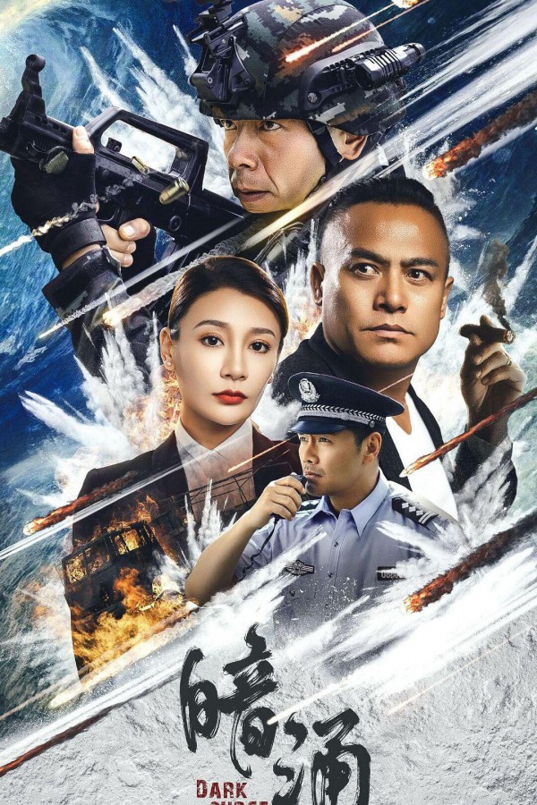 2025年动作《暗涌》最新电影下载