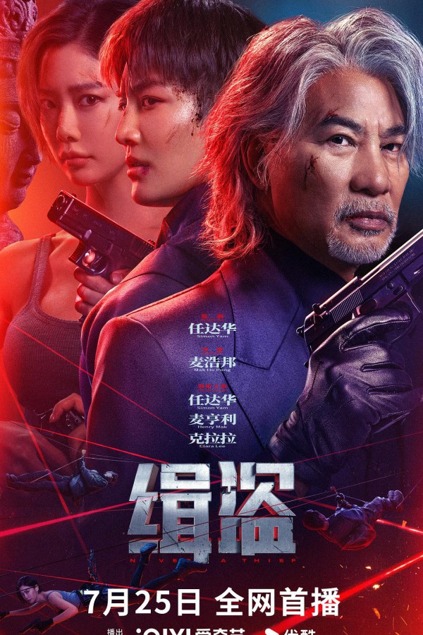 2025年剧情犯罪《缉盗》最新电影下载