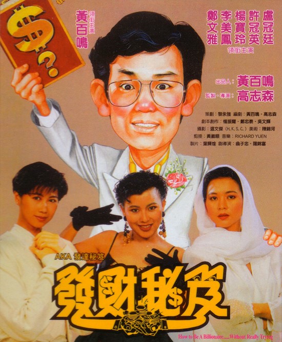 1989年香港喜剧《发财秘笈》高清电影下载