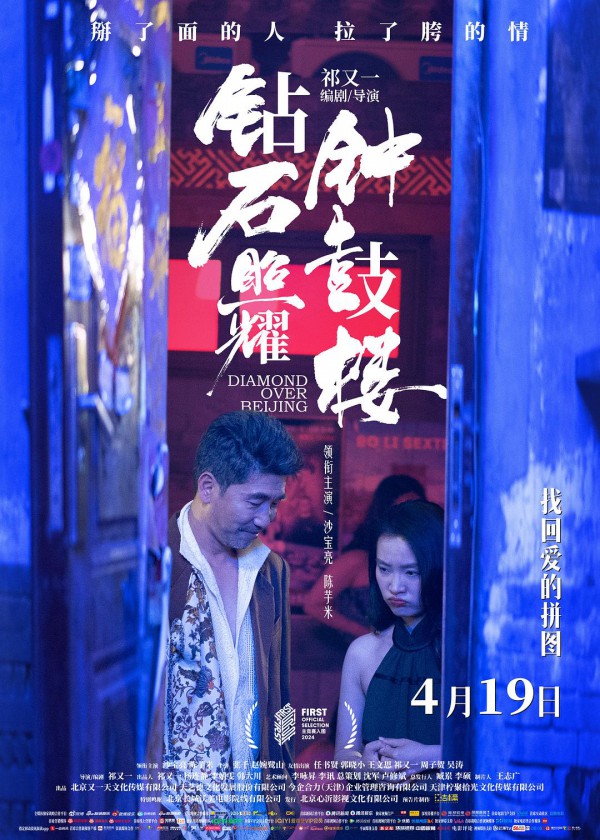 2025年剧情《钻石照耀钟鼓楼》最新电影下载