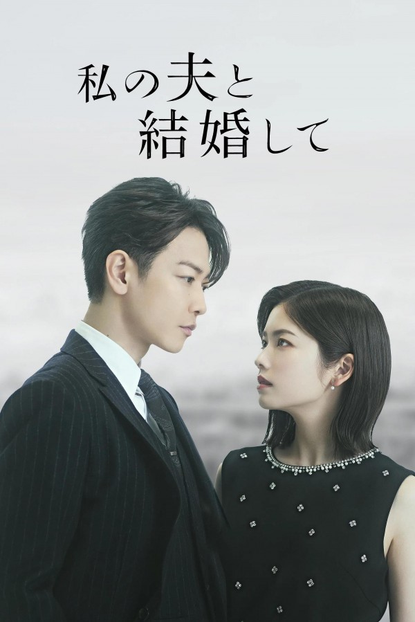 2025年日剧《请和我的老公结婚 日版》最新电视剧下载【全集】