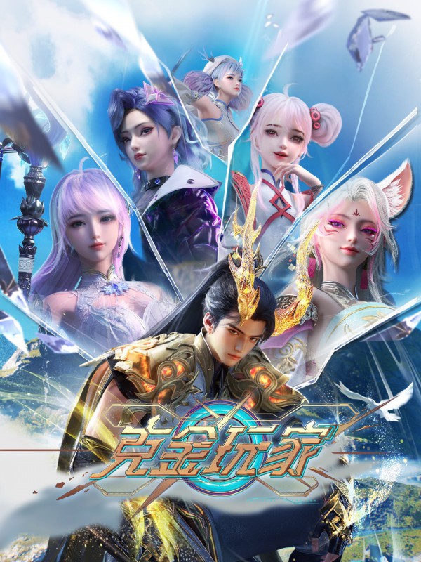 2025年国产奇幻动画《克金玩家》最新动漫下载