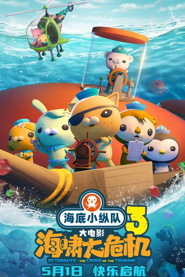 2025年动画《海底小纵队：海啸大危机》最新动画电影下载