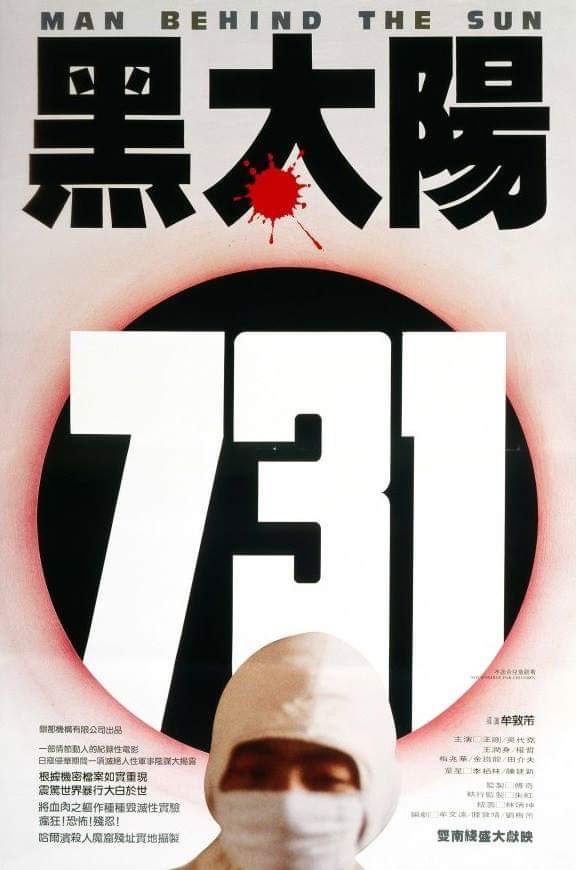 1988年历史战争《黑太阳731》高清电影下载