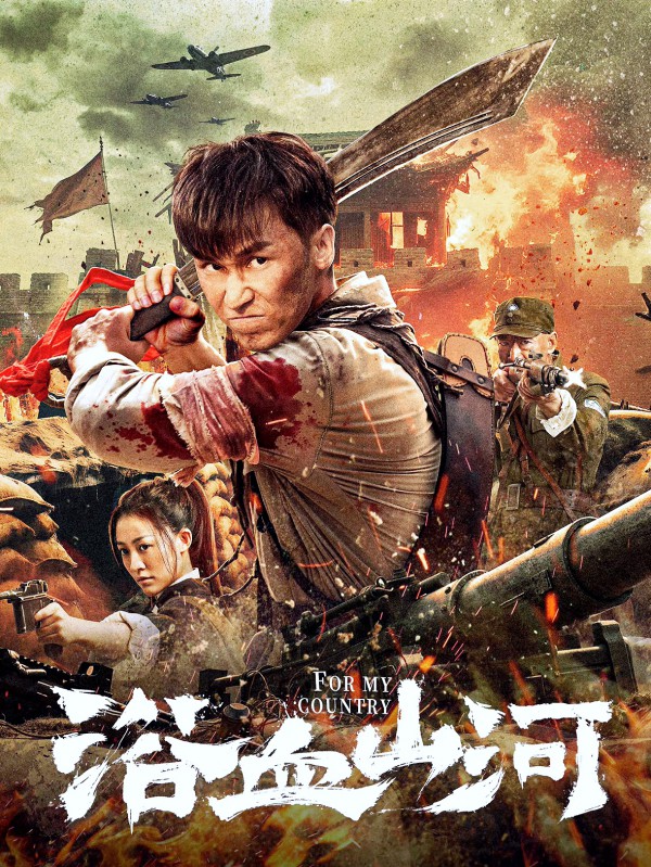 2025年战争动作《浴血山河》最新电影下载