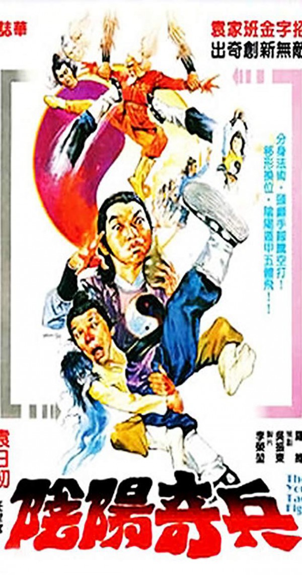 1986年动作奇幻《阴阳奇兵》高清电影下载