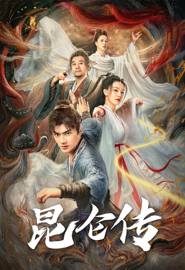 2025年奇幻《昆仑传/青尘诀》最新电影下载